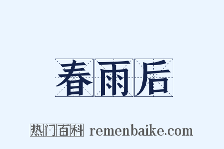 春雨后是什么意思的图片